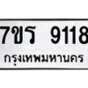 รับจัดหา ทะเบียน 9118 หมวดใหม่ 7ขร 9118 ทะเบียนมงคล ผลรวมดี 32 – M0501-7ขร