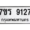 รับจัดหา ทะเบียน 9127 หมวดใหม่ 7ขร 9127 ทะเบียนมงคล ผลรวมดี 32 – M0501-7ขร