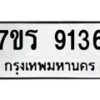 รับจัดหา ทะเบียน 9136 หมวดใหม่ 7ขร 9136 ทะเบียนมงคล ผลรวมดี 32 – M0501-7ขร