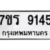 รับจัดหา ทะเบียน 9145 หมวดใหม่ 7ขร 9145 ทะเบียนมงคล ผลรวมดี 32 – M0501-7ขร