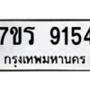 รับจัดหา ทะเบียน 9154 หมวดใหม่ 7ขร 9154 ทะเบียนมงคล ผลรวมดี 32 – M0501-7ขร