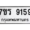 รับจัดหาทะเบียน 9159 หมวดใหม่ 7ขร 9159 ทะเบียนมงคล – M0501-7ขร