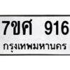 รับจัดหาทะเบียน 916 หมวดใหม่ 7ขศ 916 ทะเบียนมงคล ผลรวมดี 32 – NU0530 -7ขศ