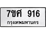 รับจัดหาทะเบียน 916 หมวดใหม่ 7ขศ 916 ทะเบียนมงคล ผลรวมดี 32 – NU0530 -7ขศ