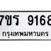 รับจัดหาทะเบียน 9168 หมวดใหม่ 7ขร 9168 ทะเบียนมงคล – M0501-7ขร