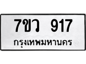 รับจัดหาทะเบียน 917 หมวดใหม่ 7ขว 917 ทะเบียนมงคล ผลรวมดี 32 - M0501-7ขว