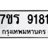 รับจัดหา ทะเบียน 9181 หมวดใหม่ 7ขร 9181  ทะเบียนมงคล ผลรวมดี 32 – M0501-7ขร