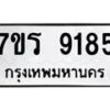 รับจัดหา ทะเบียน 9185 หมวดใหม่ 7ขร 9185 ทะเบียนมงคล ผลรวมดี 36 – M0501-7ขร