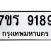 รับจัดหา ทะเบียน 9189  หมวดใหม่ 7ขร 9189  ทะเบียนมงคล ผลรวมดี 40 – M0501-7ขร