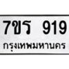 รับจัดหา ทะเบียน 919 หมวดใหม่ 7ขร 919 ทะเบียนมงคล ผลรวมดี 32 – M0501-7ขร