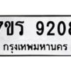 รับจัดหา ทะเบียน 9208 หมวดใหม่ 7ขร 9208 ทะเบียนมงคล ผลรวมดี 32 – M0501-7ขร