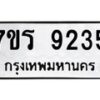 รับจัดหา ทะเบียน 9235 หมวดใหม่ 7ขร 9235 ทะเบียนมงคล ผลรวมดี 32 – M0501-7ขร