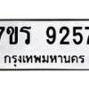 รับจัดหา ทะเบียน 9257 หมวดใหม่ 7ขร 9257 ทะเบียนมงคล ผลรวมดี 36 – M0501-7ขร