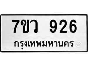 รับจัดหาทะเบียน 926  หมวดใหม่ 7ขว 926  ทะเบียนมงคล ผลรวมดี 32 - M0501-7ขว
