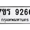 รับจัดหา ทะเบียน 9266 หมวดใหม่ 7ขร 9266 ทะเบียนมงคล ผลรวมดี 36 – M0501-7ขร