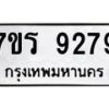 รับจัดหา ทะเบียน 9279 หมวดใหม่ 7ขร 9279 ทะเบียนมงคล ผลรวมดี 40 – M0501-7ขร