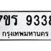 รับจัดหาทะเบียน  9338 หมวดใหม่ 7ขร 9338 ทะเบียนมงคล ผลรวมดี 36 - NU6905 -7ขร