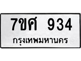 รับจัดหาทะเบียน 934 หมวดใหม่ 7ขศ 934 ทะเบียนมงคล ผลรวมดี 32 – NU0530 -7ขศ
