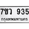 รับจัดหาทะเบียน 935  หมวดใหม่ 7ขว 935 ทะเบียนมงคล ผลรวมดี 32 - M0501-7ขว
