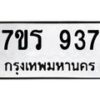 รับจัดหาทะเบียน 937 หมวดใหม่ 7ขร 937  ทะเบียนมงคล ผลรวมดี 32- NU6905 -7ขร