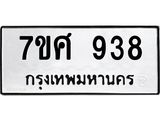 รับจัดหาทะเบียน 938 หมวดใหม่ 7ขศ 938 ทะเบียนมงคล ผลรวมดี 36 – NU0530 -7ขศ
