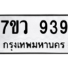 รับจัดหาทะเบียน 939 หมวดใหม่ 7ขว 939 ทะเบียนมงคล ผลรวมดี 36 - M0501-7ขว