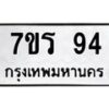 รับจัดหาทะเบียน 94  หมวดใหม่ 7ขร 94   ทะเบียนมงคล - NU6905 -7ขร