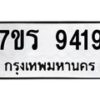 รับจัดหาทะเบียน 9419 หมวดใหม่ 7ขร 9419 ทะเบียนมงคล ผลรวมดี 36- NU6905 -7ขร