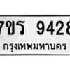 รับจัดหาทะเบียน 9428 หมวดใหม่ 7ขร 9428 ทะเบียนมงคล ผลรวมดี 36- NU6905 -7ขร