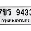 รับจัดหาทะเบียน 9433 หมวดใหม่ 7ขร 9433 ทะเบียนมงคล ผลรวมดี 32- NU6905 -7ขร