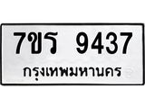 รับจัดหาทะเบียน 9437 หมวดใหม่ 7ขร 9437 ทะเบียนมงคล ผลรวมดี 36- NU6905 -7ขร