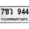 รับจัดหาทะเบียน 944 หมวดใหม่ 7ขว 944 ทะเบียนมงคล ผลรวมดี 32 - M0501-7ขว