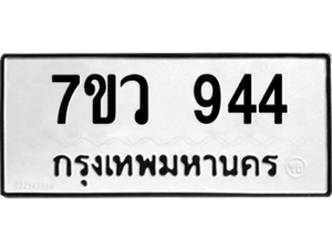 รับจัดหาทะเบียน 944 หมวดใหม่ 7ขว 944 ทะเบียนมงคล ผลรวมดี 32 - M0501-7ขว