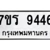 รับจัดหาทะเบียน 9446 หมวดใหม่ 7ขร 9446 ทะเบียนมงคล ผลรวมดี 36- NU6905 -7ขร