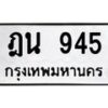 ป้ายทะเบียนรถ 945 ทะเบียนมงคล ฎน 945 จากกรมขนส่ง-M0501