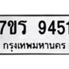 รับจัดหาทะเบียน 9451 หมวดใหม่ 7ขร 9451 ทะเบียนมงคล ผลรวมดี 32- NU6905 -7ขร