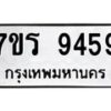 รับจัดหาทะเบียน 9459 หมวดใหม่ 7ขร 9459 ทะเบียนมงคล ผลรวมดี 40- NU6905 -7ขร
