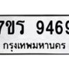 รับจัดหาทะเบียน 9469 หมวดใหม่ 7ขร 9469 ทะเบียนมงคล ผลรวมดี 41- NU6905 -7ขร