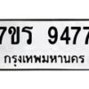 รับจัดหาทะเบียน 9477 หมวดใหม่ 7ขร 9477 ทะเบียนมงคล ผลรวมดี 40- NU6905 -7ขร