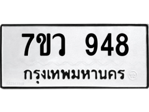 รับจัดหาทะเบียน 948 หมวดใหม่ 7ขว 948 ทะเบียนมงคล ผลรวมดี 36 - M0501-7ขว