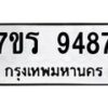รับจัดหาทะเบียน 9487 หมวดใหม่ 7ขร 9487 ทะเบียนมงคล ผลรวมดี 41 - NU6905 -7ขร
