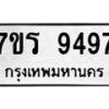 รับจัดหาทะเบียน 9497 หมวดใหม่ 7ขร 9497 ทะเบียนมงคล ผลรวมดี 42 - NU6905 -7ขร