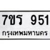 รับจัดหาทะเบียน 951  หมวดใหม่ 7ขร 951   ทะเบียนมงคล - NU6905 -7ขร