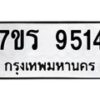 รับจัดหาทะเบียน 9514 หมวดใหม่ 7ขร 9514 ทะเบียนมงคล ผลรวมดี 32 - NU6905 -7ขร