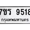 รับจัดหาทะเบียน 9518 หมวดใหม่ 7ขร 9518 ทะเบียนมงคล ผลรวมดี 36 - NU6905 -7ขร