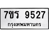 รับจัดหาทะเบียน 9527 หมวดใหม่ 7ขร 9527 ทะเบียนมงคล ผลรวมดี 36 - NU6905 -7ขร
