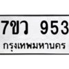 รับจัดหาทะเบียน 953 หมวดใหม่ 7ขว 953 ทะเบียนมงคล ผลรวมดี 32 - M0501-7ขว