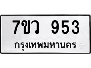 รับจัดหาทะเบียน 953 หมวดใหม่ 7ขว 953 ทะเบียนมงคล ผลรวมดี 32 - M0501-7ขว
