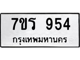 รับจัดหาทะเบียน 954  หมวดใหม่ 7ขร 954   ทะเบียนมงคล - NU6905 -7ขร