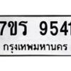 รับจัดหาทะเบียน 9541 หมวดใหม่ 7ขร 9541 ทะเบียนมงคล ผลรวมดี 32 - NU6905 -7ขร
